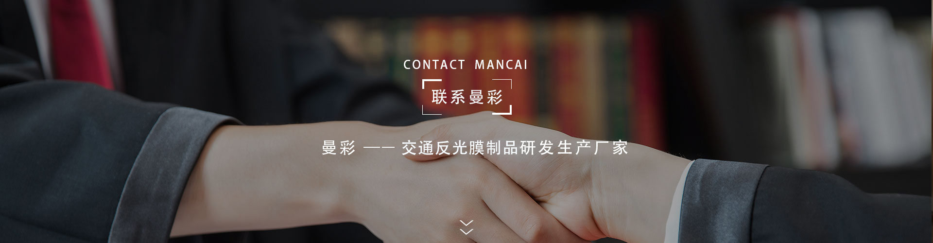 聯係曼（màn）彩