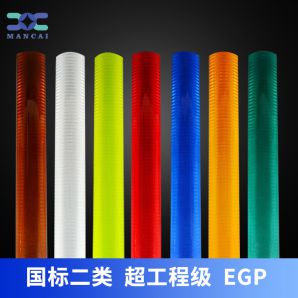 超工（gōng）程級反光膜