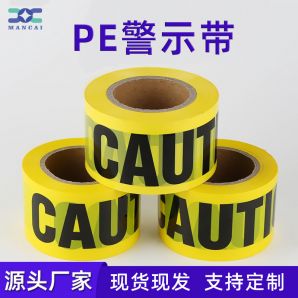PE警示帶