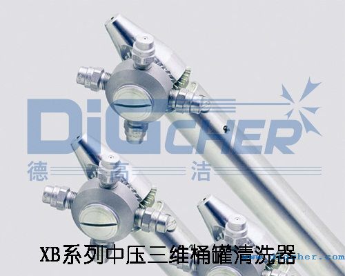 XB係列中壓三維(wéi)桶罐清(qīng)洗器