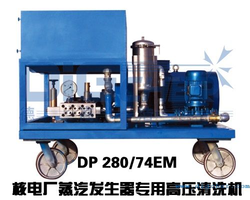 DP 280/74EM核電廠蒸汽發生器專用高壓清（qīng）洗機