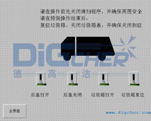 德高潔公鐵兩(liǎng)用軌道清洗清掃車垃圾傾倒控製界麵