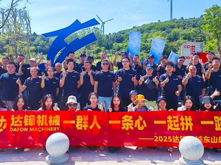 一路(lù)向前丨2025色多多视频污機械東山島團建活動圓滿(mǎn)舉行