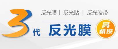 反光膠帶的（de）種類和材質.jpg