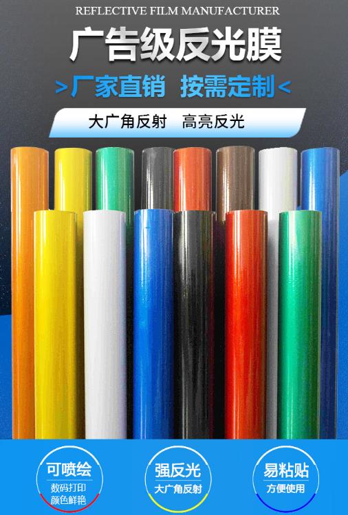 廣(guǎng)告級反光膜(mó).jpg 廣告級反光膜.jpg