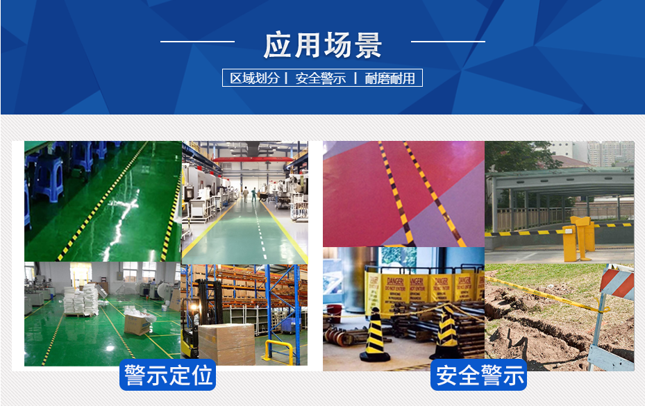 警（jǐng）示膠帶（dài）使用場景
