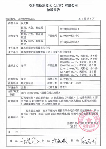 交科院反光膜檢測報告 交科院(yuàn)反(fǎn)光膜(mó)檢測報告